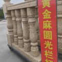 江西 黄金麻花岗岩圆光栏杆花瓶柱将军柱