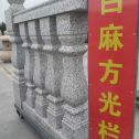 江西 白麻花岗岩方光栏杆花瓶柱将军柱