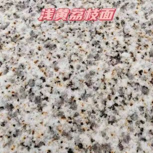 江西黄金麻浅黄荔枝面