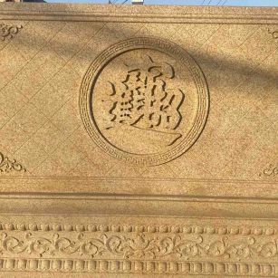 江西 大型黄金麻花岗岩照壁，屏风，影壁（招财进宝）